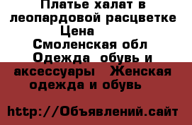 Платье-халат в леопардовой расцветке › Цена ­ 600 - Смоленская обл. Одежда, обувь и аксессуары » Женская одежда и обувь   